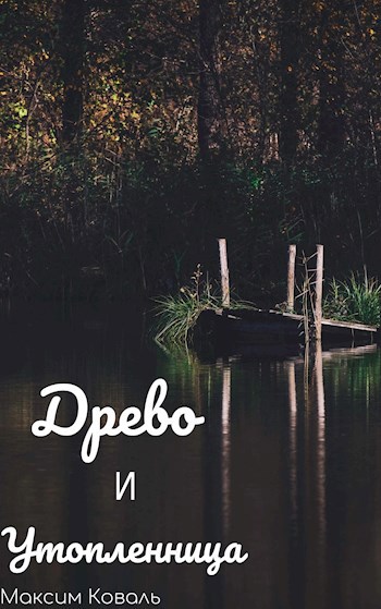 Древо и утопленница