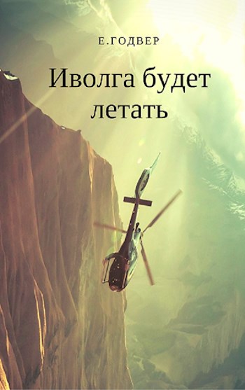 Иволга будет летать