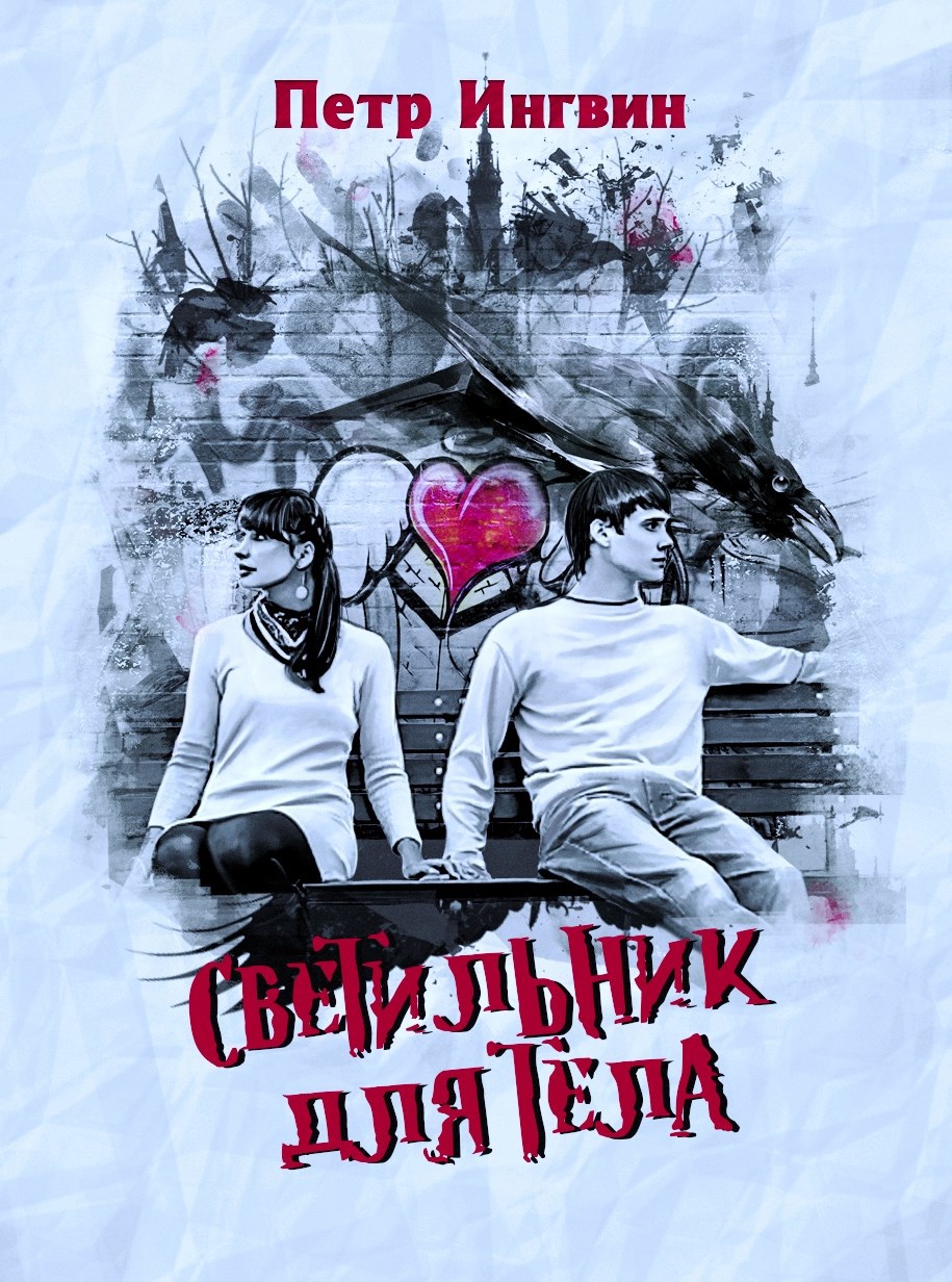 Светильник для тела