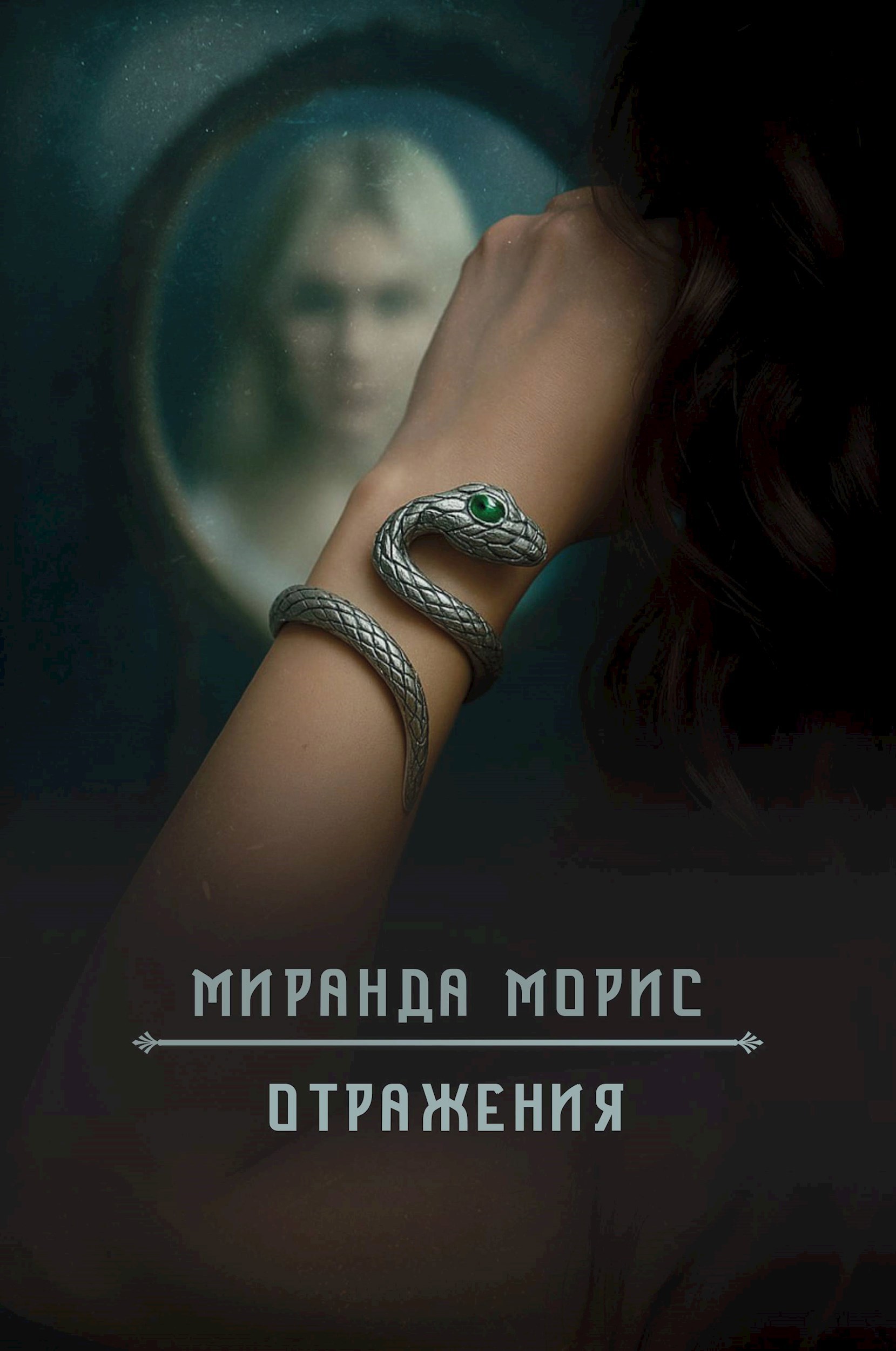 Отражения. Книга 2