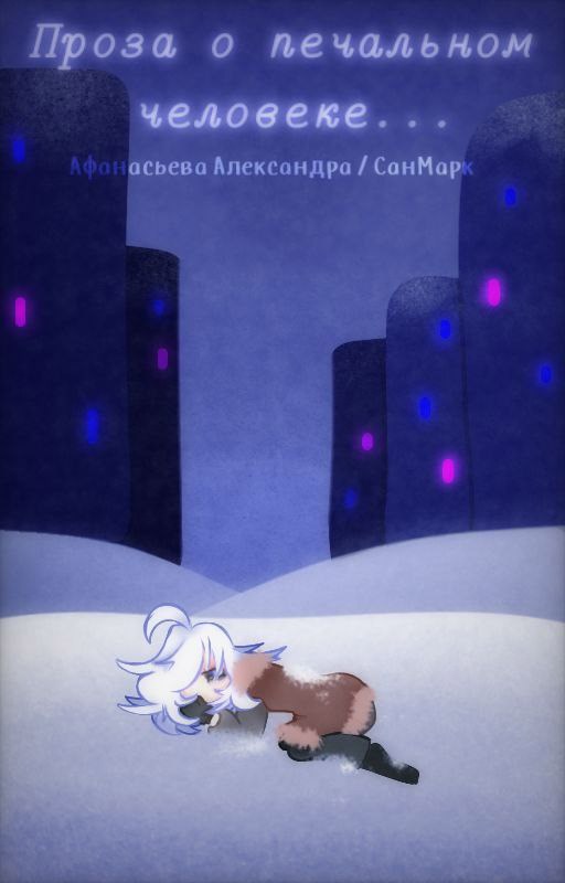 Проза о печальном человеке.