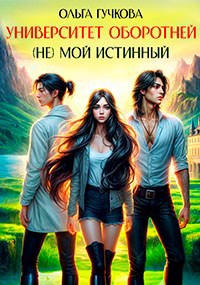 Университет оборотней. (Не) мой истинный