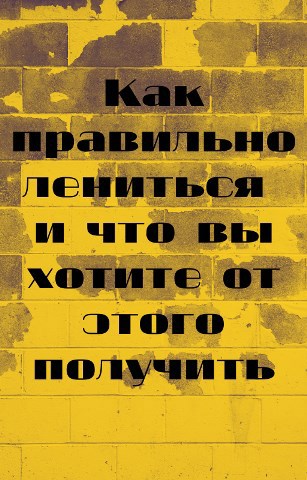 Как правильно лениться и что вы хотите от этого получить