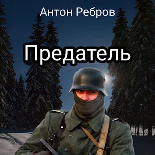 Предатель