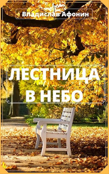 Лестница в небо