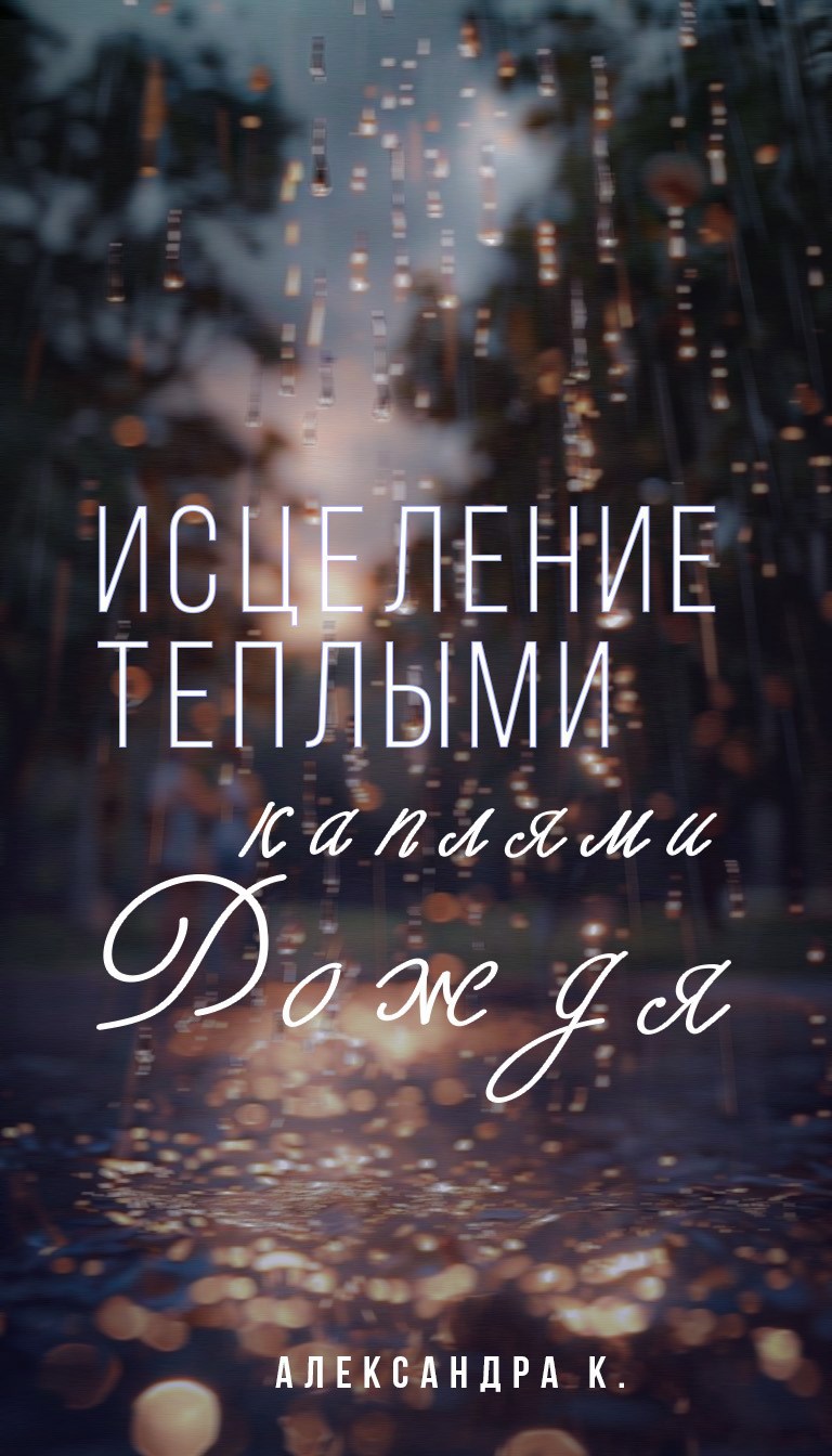 Исцеление теплыми каплями дождя