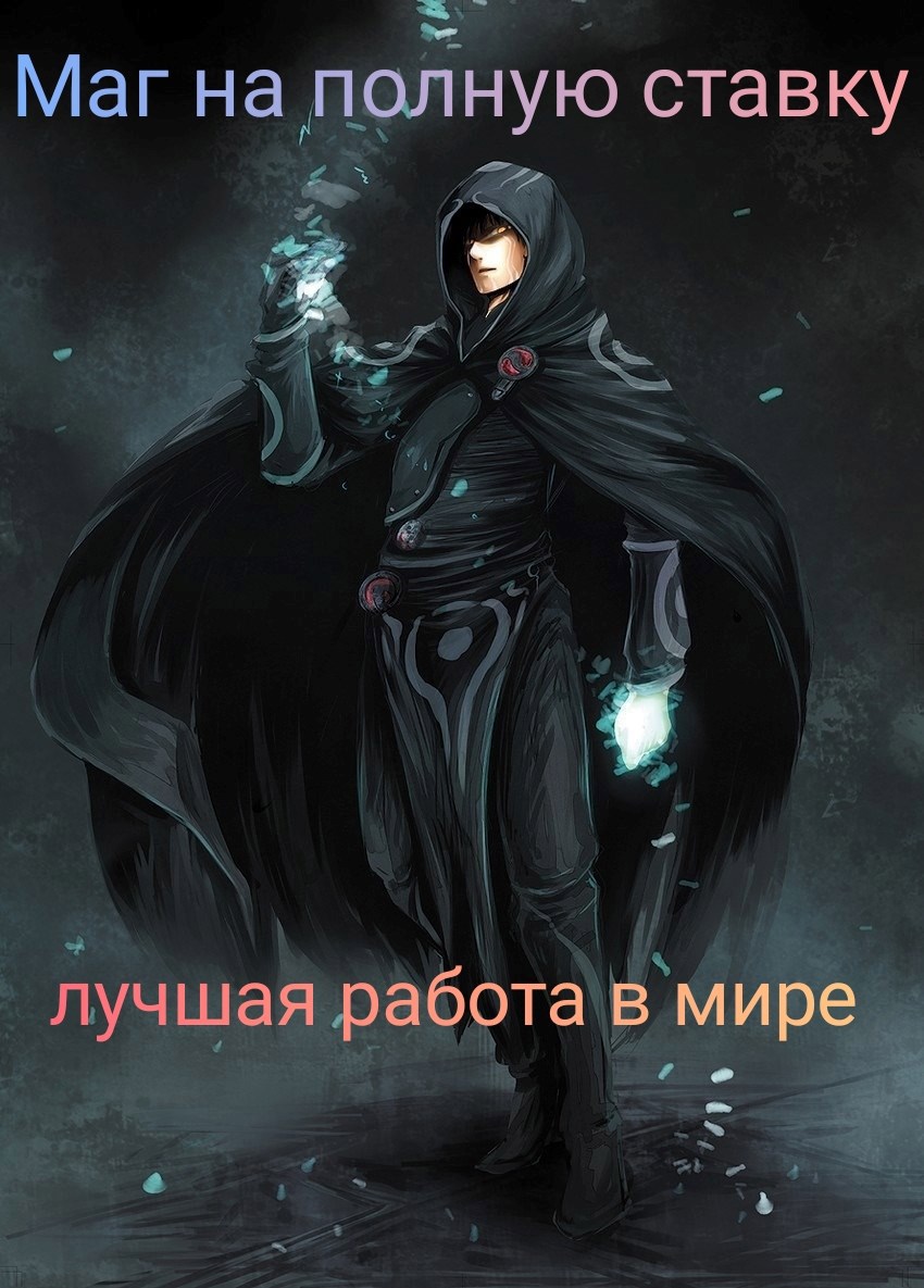 Маг на полную ставку лучшая работа в мире