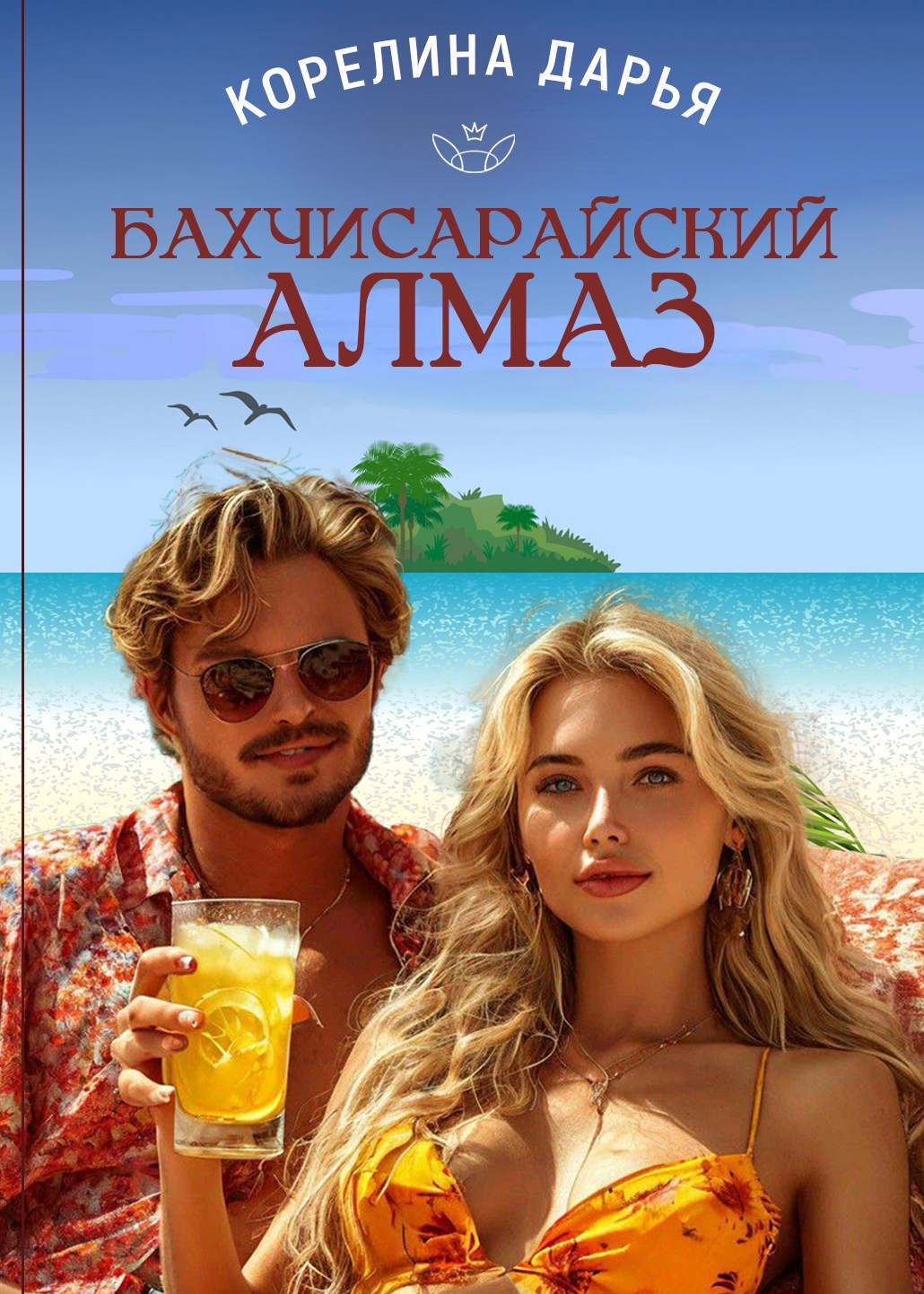Бахчисарайский алмаз