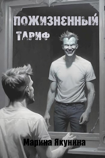 Пожизненный тариф