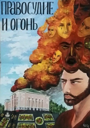 Правосудие и огонь