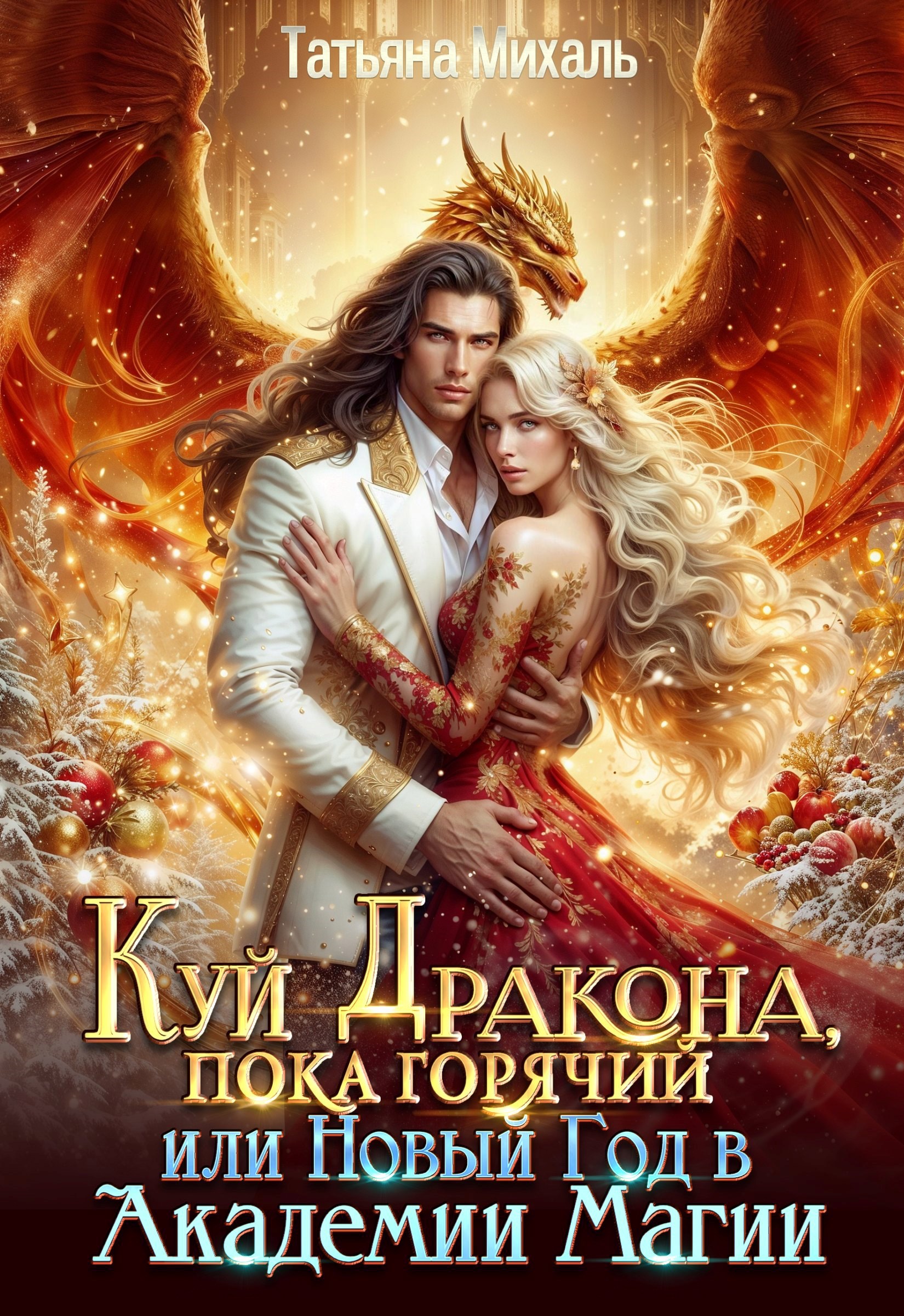 Куй Дракона пока горячий или Новый год в Академии Магии