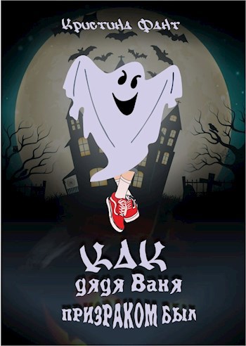 Как дядя Ваня призраком был