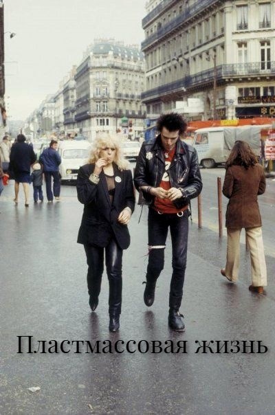 Пластмассовая жизнь