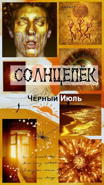 Солнцепёк