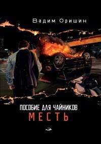 Пособие Для Чайников Часть 1: Месть