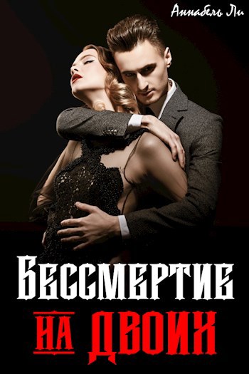 Бессмертие на двоих