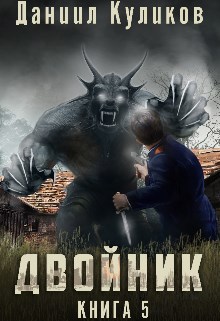 Двойник 5: Бастард (Бояръаниме)