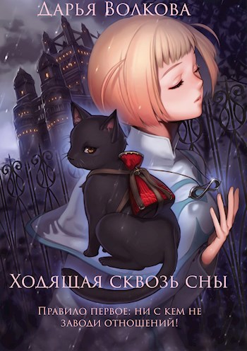 Ходящая сквозь сны