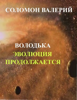 Приключения Володьки-2