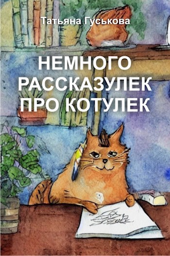 Немного рассказулек про котулек