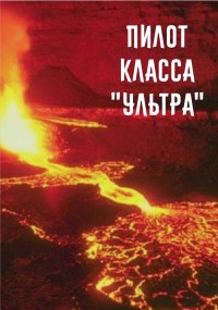 Пилот класса &#171;Ультра&#187;