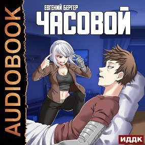 Легенда Клана 4. Часовой (Аудио)