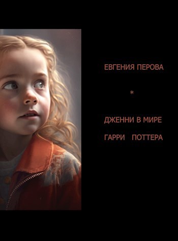Дженни в мире Гарри Поттера