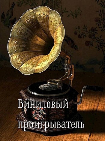 Виниловый проигрыватель