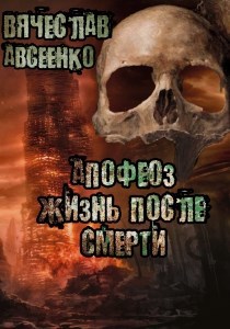 Апофеоз: жизнь после смерти