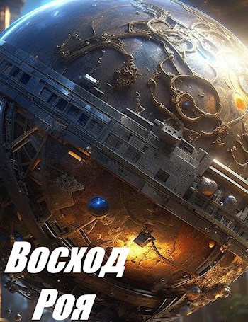 Восход Роя