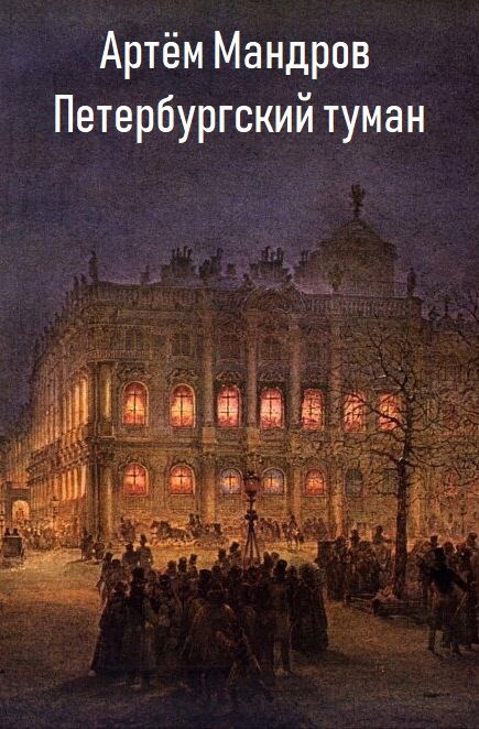Петербургский туман