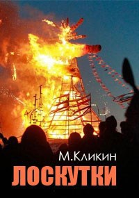 Лоскутки. Про то, что было