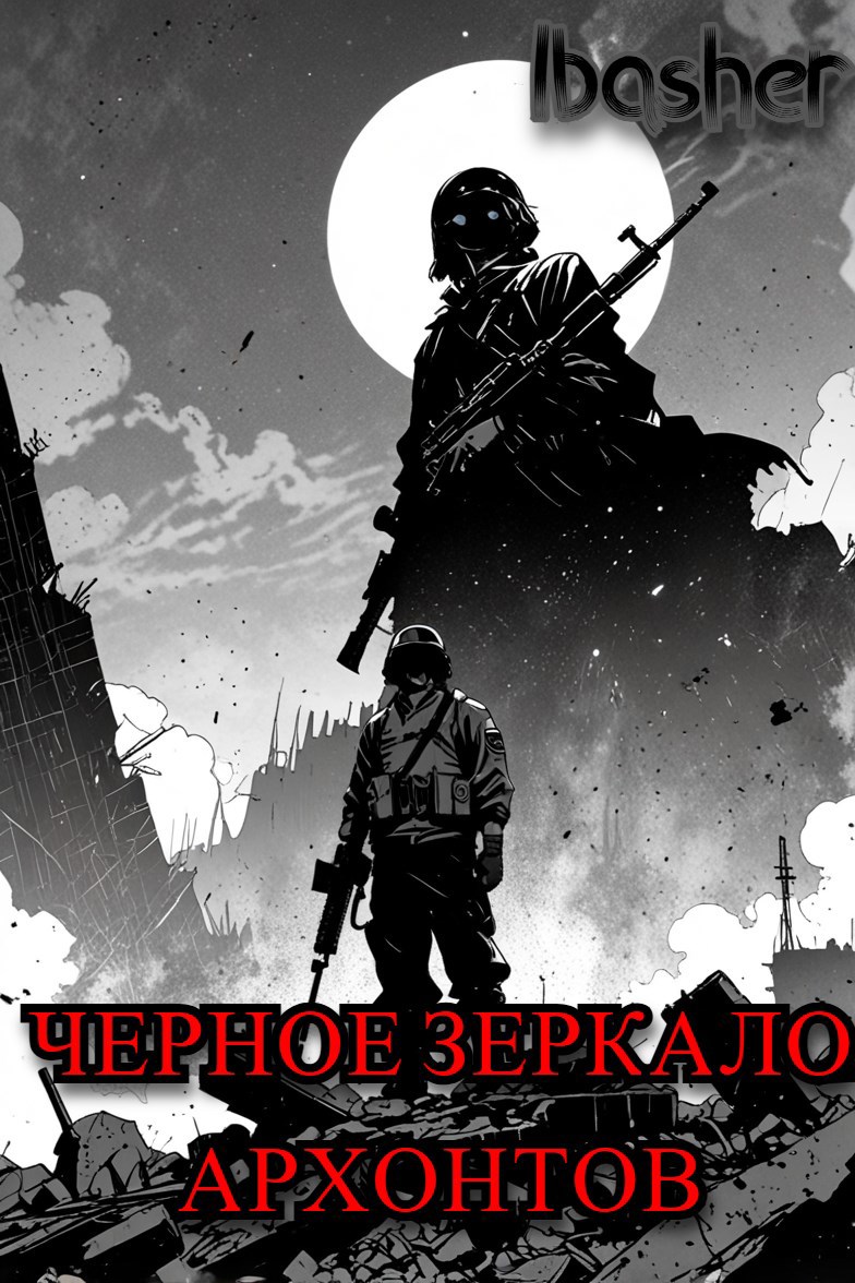 Черное зеркало Архонтов