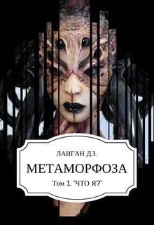 Метаморфоза Том - 1 &quot;Что Я?&quot;