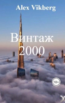 Винтаж 2000