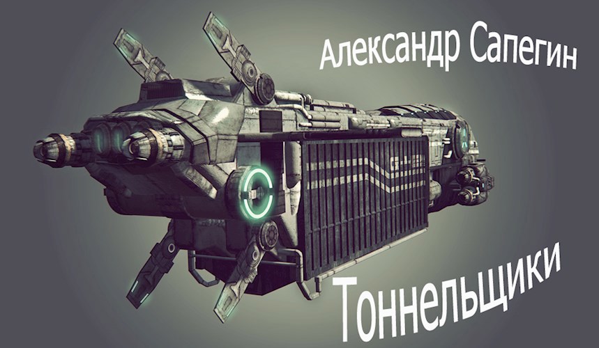 Тоннельщики