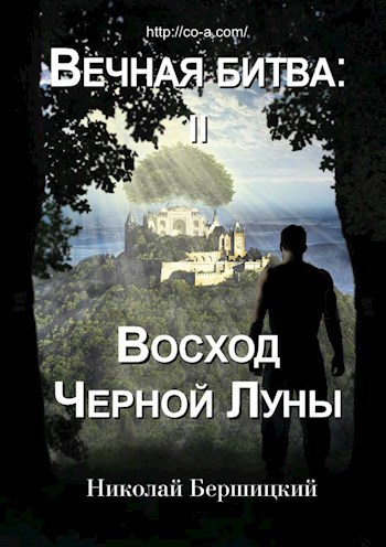 Вечная Битва: Восход Черной Луны. Книга Первая