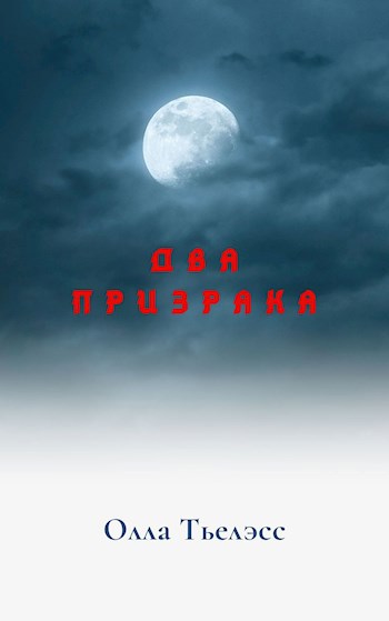 Два призрака