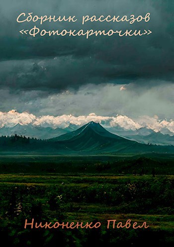 Фотокарточки