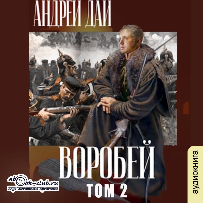 Воробей т.2