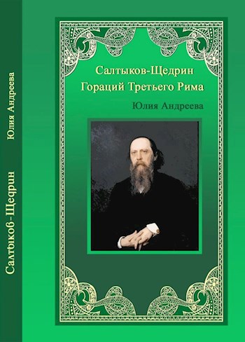 Салтыков-Щедрин. Гораций Третьего Рима