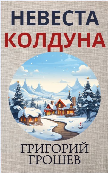 Невеста колдуна. Страшная история
