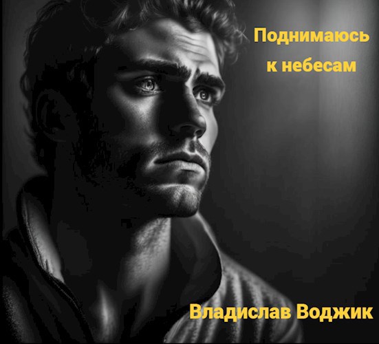 Поднимаюсь к небесам