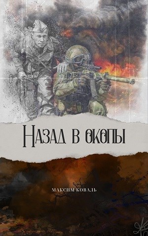 Назад в окопы