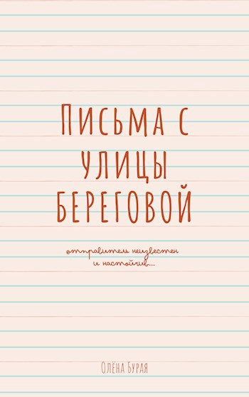 Письма с улицы Береговой