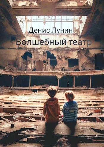Волшебный театр