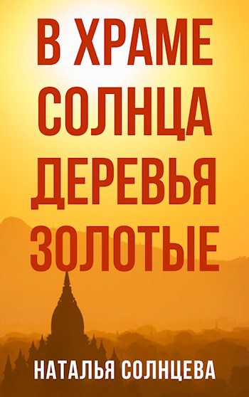 В Храме Солнца деревья золотые