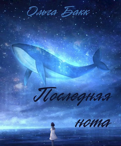 Последняя нота