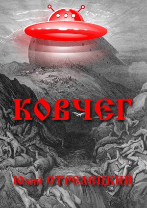 Ковчег