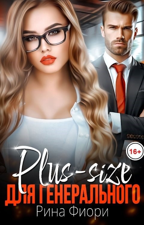 Plus-size для генерального